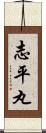 志平丸 Scroll