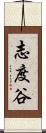 志度谷 Scroll
