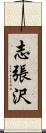 志張沢 Scroll