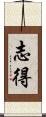 志得 Scroll
