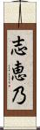 志恵乃 Scroll