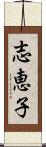 志恵子 Scroll