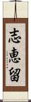 志恵留 Scroll