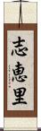 志恵里 Scroll