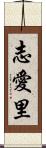 志愛里 Scroll