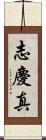 志慶真 Scroll