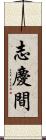 志慶間 Scroll