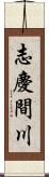 志慶間川 Scroll