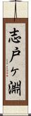 志戸ヶ淵 Scroll