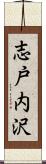 志戸内沢 Scroll