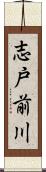 志戸前川 Scroll