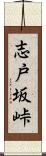 志戸坂峠 Scroll