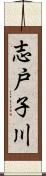 志戸子川 Scroll