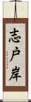 志戸岸 Scroll