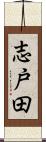 志戸田 Scroll