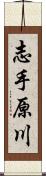 志手原川 Scroll