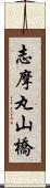 志摩丸山橋 Scroll