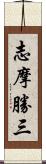 志摩勝三 Scroll