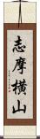 志摩横山 Scroll