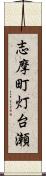 志摩町灯台瀬 Scroll