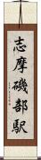 志摩磯部駅 Scroll