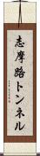 志摩路トンネル Scroll