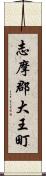 志摩郡大王町 Scroll