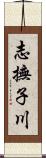 志撫子川 Scroll