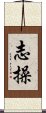 志操 Scroll