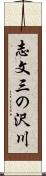 志文三の沢川 Scroll