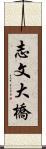 志文大橋 Scroll