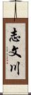 志文川 Scroll