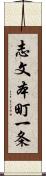 志文本町一条 Scroll