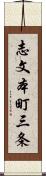 志文本町三条 Scroll