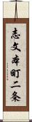 志文本町二条 Scroll