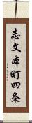 志文本町四条 Scroll