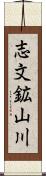 志文鉱山川 Scroll