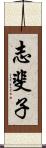 志斐子 Scroll