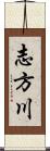 志方川 Scroll