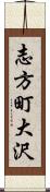 志方町大沢 Scroll