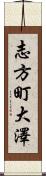志方町大澤 Scroll