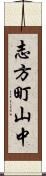 志方町山中 Scroll