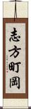 志方町岡 Scroll