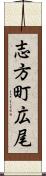 志方町広尾 Scroll
