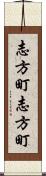 志方町志方町 Scroll