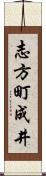 志方町成井 Scroll