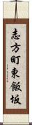 志方町東飯坂 Scroll