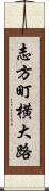 志方町横大路 Scroll