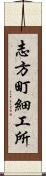 志方町細工所 Scroll