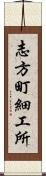 志方町細工所 Scroll